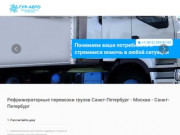 Перевозка рефрижераторами Гур-Авто | Рефрижераторные перевозки грузов