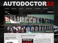 Автодоктор32 - ремонт и техническое обслуживание автомобилей в Брянске