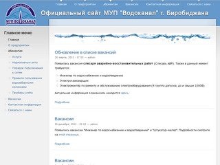 Официальный сайт МУП "Водоканал" г. Биробиджана