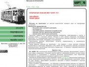 РА "БОРТ|76". Реклама на транспорте в г. Ярославль