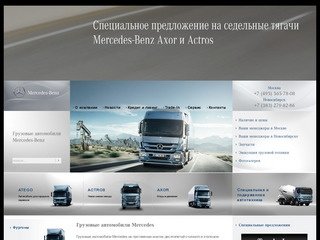 Грузовые автомобили Мерседес | Продажа грузовиков Mercedes