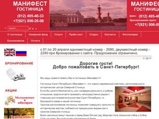 Гостиница Санкт-Петербурга «Манифест»-бронирование номеров и размещение в гостинице эконом класса.