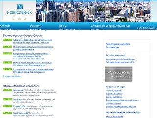 Новосибирский бизнес-портал: компании Новосибирска, новосибирская  доска объявлений