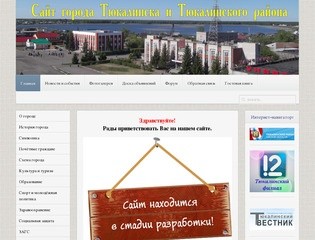 Сайт города Тюкалинска