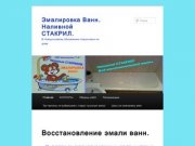 Эмалировка Ванн. Наливной СТАКРИЛ. | В Новороссийске обновление старых ванн на дому