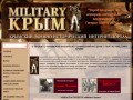 Military Крым