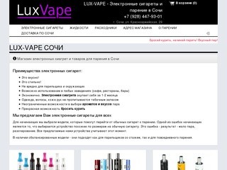 Продажа электронных сигарет и аксессуаров для парения (Россия, Краснодарский край, Сочи)
