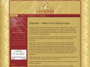 Мини отель Краснодара. Гостиница Краснодара в центре – Евразия.