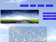Сулинавтотранс - междугородные и пригородные маршруты в Ростовской области