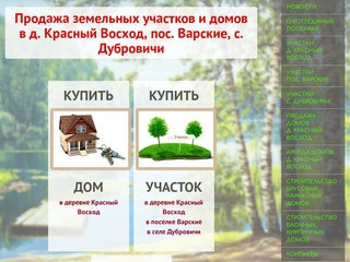 Продажа земельных участков и домов