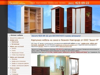 Корпусная мебель на заказ в Нижнем Новгороде от ООО 