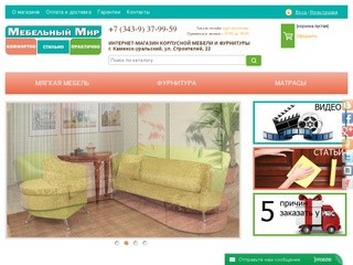 Мебельный мир: интернет-магазин мебели Каменск-Уральский