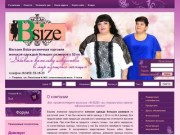 Женская одежда больших размеров недорого г. Тюмень Магазин B-SIZE