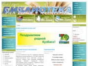 ГУК Кемеровская областная библиотека для детей и юношества