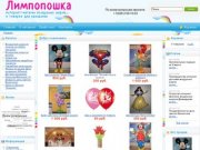 Лимпопошка. Интернет-магазин воздушных шаров и праздничных товаров  в Домодедово.