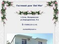 Гостевой дом в Лазаревском "Del Mar" (г.Сочи, Лазаревское, ул.Аэродромная, 4-а)