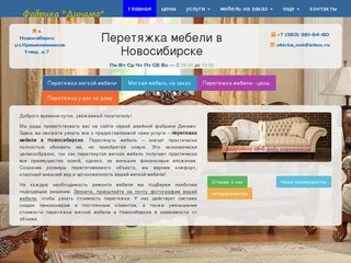 Перетяжка мебели в Новосибирске