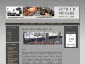 Бетон в Москве: Купить бетон в Москве у нас