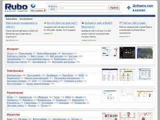 RUBO - каталог-рубрикатор сайтов, рейтинг, скриншоты, добавить сайт. В каталоге вы можете найти нужный сайт по любой тематике, скриншоты дополнят визуальный поиск (все страны — RUBO.RU)