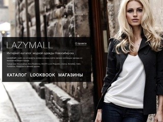 LazyMall - Интернет-каталог модной одежды Новосибирска