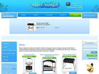 Супер-Мангал, интернет магазин в котором Вы можете купить мангалы