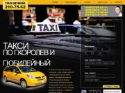 ТАКСИ ЮБИЛЕЙНЫЙ| такси королев| ДЕШЕВОЕ| быстрое| ДЕТСКОЕ| Онлайн заказ