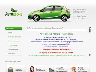 Автошкола Минск «Автокрона» — срок обучения в автошколе, курсы вождения
