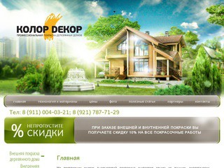 Компания Колор Декор (Профессиональная покраска деревянных домов) г. Санкт-Петербург