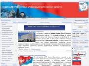 Саратовское объединение профсоюзов