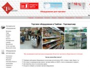 Торговое оборудование в Тамбове - Торговый мир