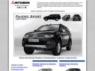 Автосалон Mitsubishi Motors, Екатеринбург. Автомобили Мицубиси