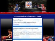 Федерация бокса Пермского края