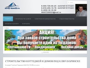 Строительство коттеджей и домов под ключ в Брянске: компания Строй-Дом