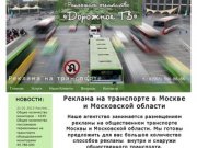 “Дорожное тв” – реклама на транспорте в Москве и Московской области