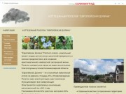 Коттеджный поселок  "Европейская Долина" (Калининград) Продажа недвижимости