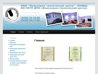 ООО "Инженерно-технический центр", г. Нижний Тагил