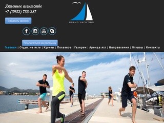 Яхтинг в яхтенном агентстве Bravoyachting в Иркутске