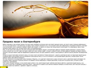 Продажа масел в Екатеринбурге