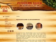 Русская баня в Красноярске на Базаихе | Базайская 777