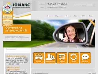 ЮМАКС &amp;#8212; инновационная автошкола | Автошкола г. Новоуральска