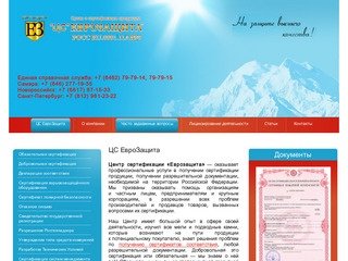 Сертифицирование товаров г.Санкт-Петербург ООО ЦС ЕвроЗащита