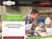 Производство и монтаж кухонь по индивидуальным размерам в Хабаровске