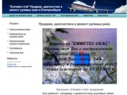 "Emmetec-Ural"                                                   Продажа