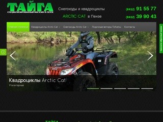 Arctic Cat - Снегоходы, Квадроциклы в Пензе - Официальный дилер