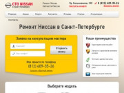 Ремонт NISSAN в Санкт-Петербурге - Ремонт NISSAN