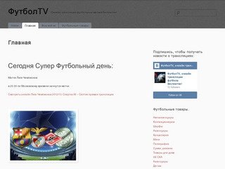 ФутболTV, онлайн трансляции футбола бесплатно | ФутболTV