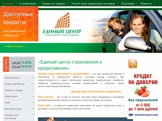 Единый центр страхования и кредитования Смоленска