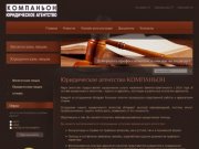 Юридическая помощь Юридическое агентство КОМПАНЬОН  г. Каменск-Шахтинский