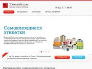 Техностик - термоэтикетка. Технологическая этикетка (812) 571-4600