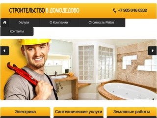 Строительные работы в Домодедово